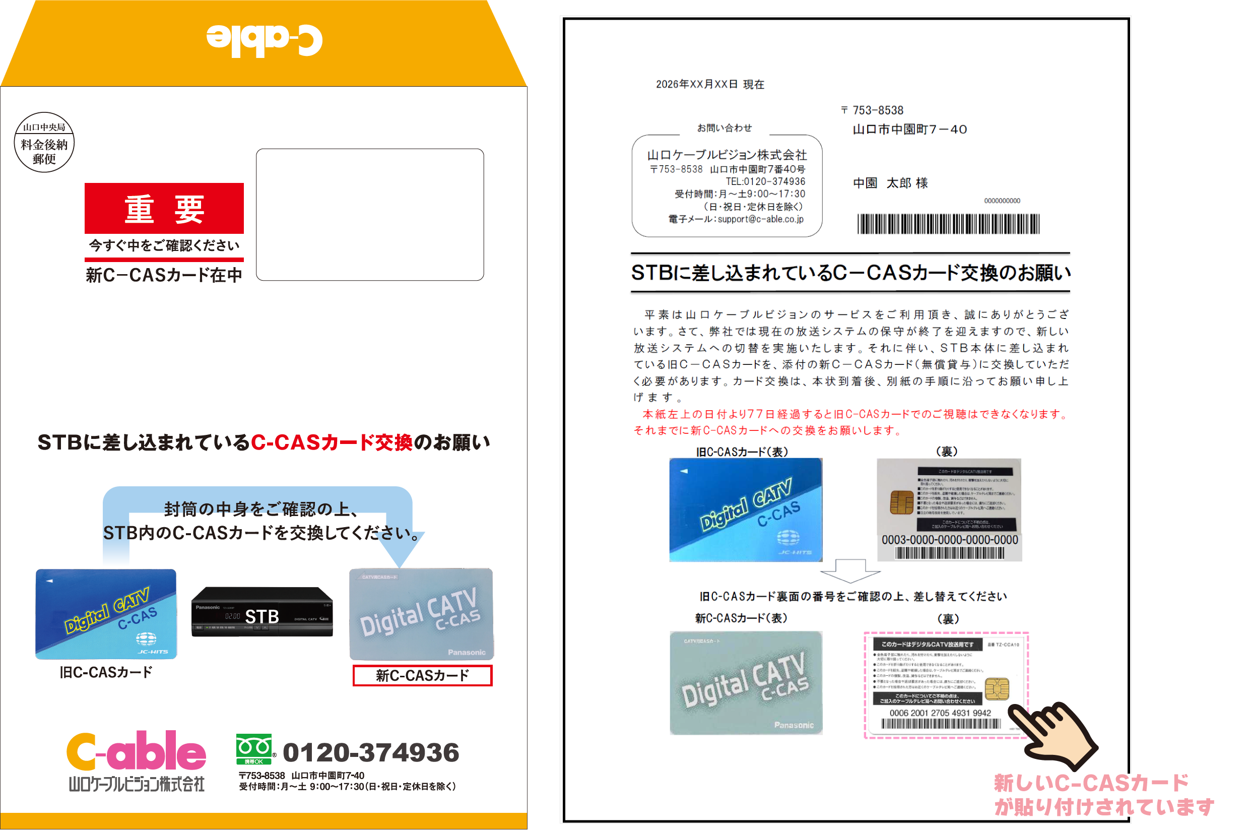 C-CAS交換ご案内封筒