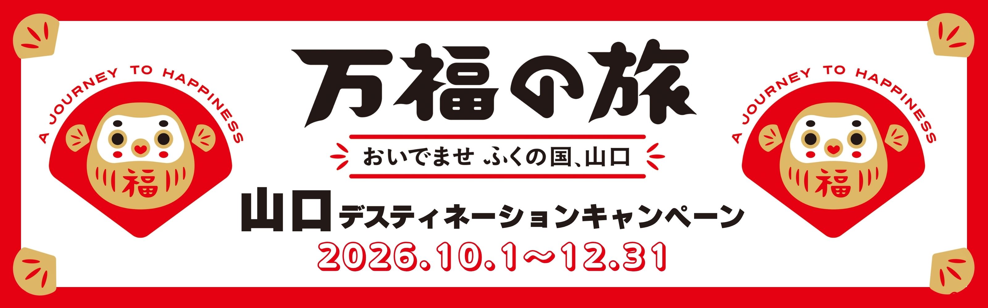 山口DC特設ページバナー320×100