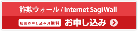 詐欺ウォール　お申し込み