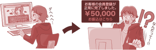 画像：ワンクリック詐欺