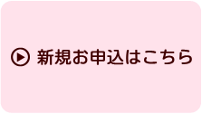 新規お申し込み