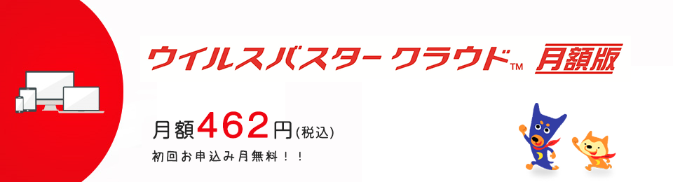 画像：cableウイルスバスタークラウド月額版