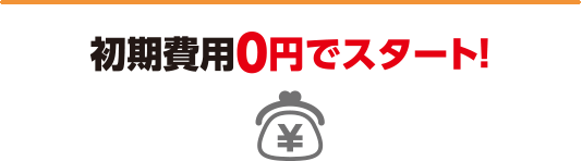初期費用0円でスタート!