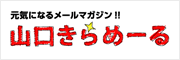 山口きらめーる