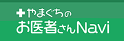 やまぐちのお医者さんnavi