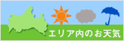 エリア内のお天気