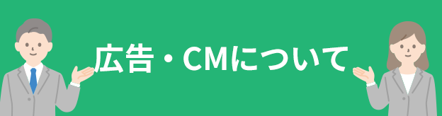 広告・CMについて