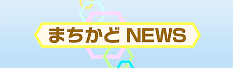 まちかどNEWS