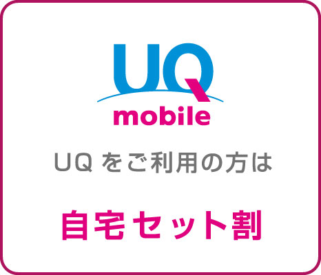 画像:UQモバイル