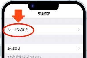 サービス選択