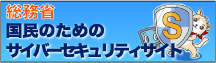 国民のためのサイバーセキュリティサイト