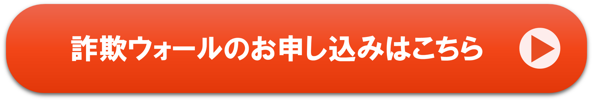 詐欺ウォールボタン