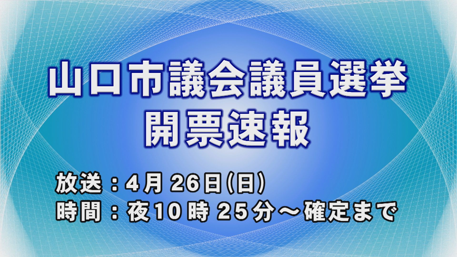 山口市議会議員選挙