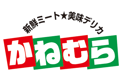 新鮮ミート☆美味デリカ　かねむら