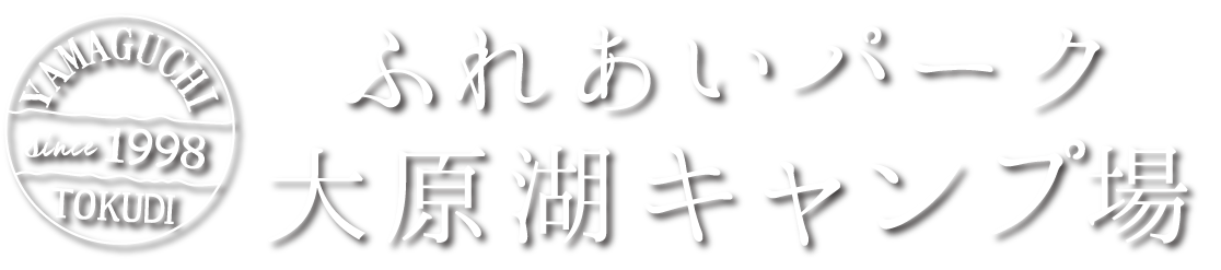 ふれあいパーク大原瑚