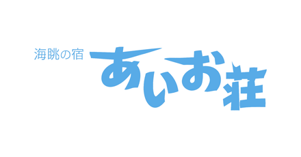 あいお荘