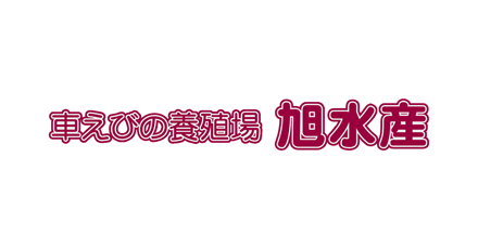 旭水産