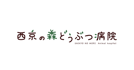 西京の森どうぶつ病院