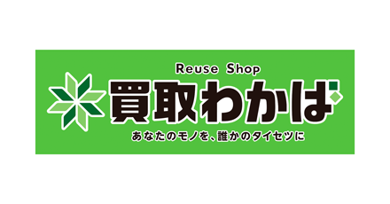 買取わかば