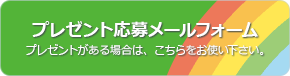 プレゼントがある場合は、こちらをお使い下さい。