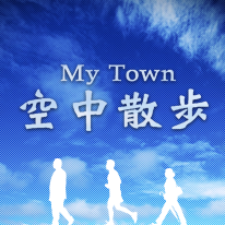 MyTown空中散歩