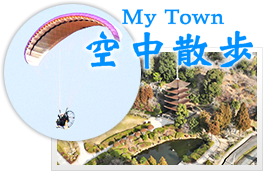 My town 空中散歩